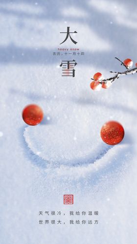 大雪节气