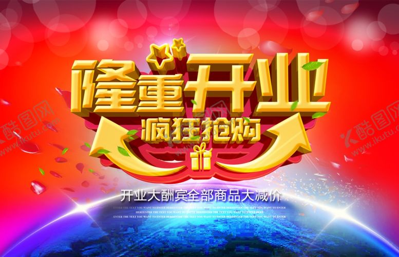 编号：25762810261534098098【酷图网】源文件下载-开业