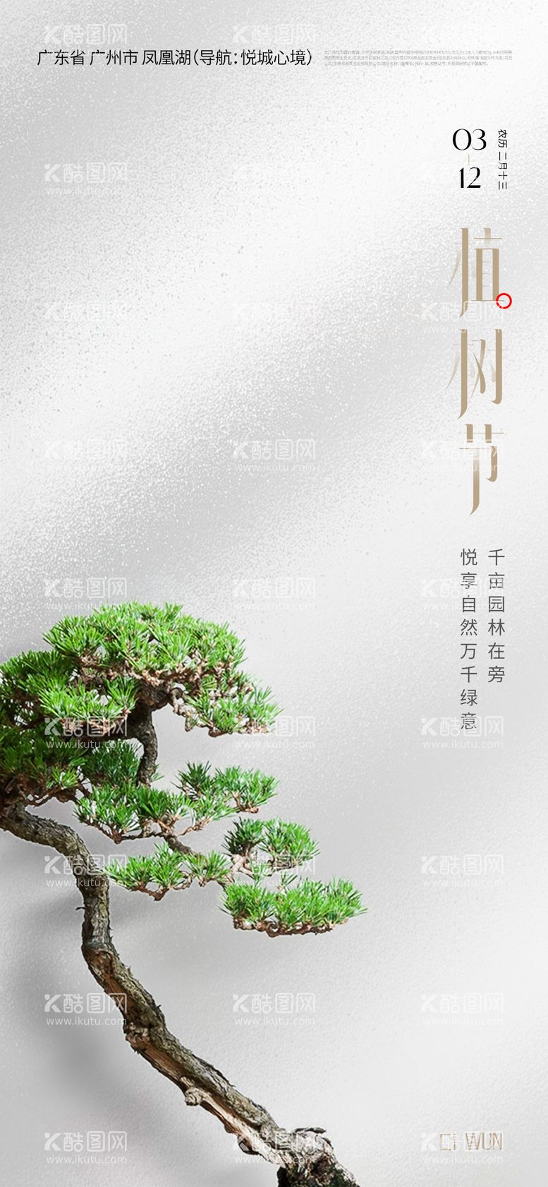 编号：72384403091044587669【酷图网】源文件下载-海报 植树节