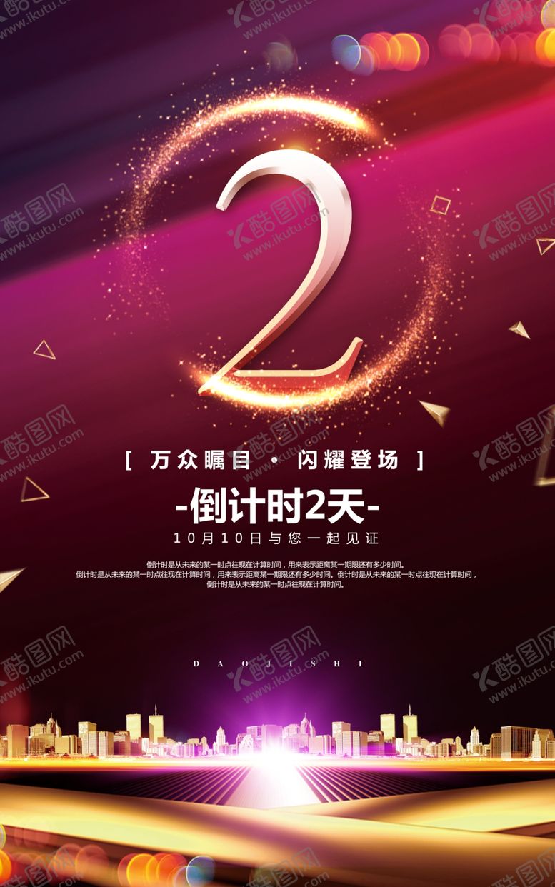 编号：94778304110947547446【酷图网】源文件下载-炫彩大气倒计时周年庆海报展板