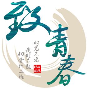 致青春那些年再回首