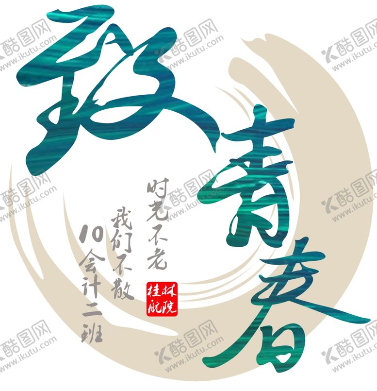 编号：66574406160258268366【酷图网】源文件下载-致青春那些年再回首