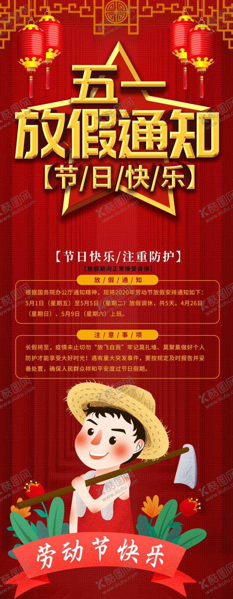 编号：38051407031106514094【酷图网】源文件下载-五一放假通知