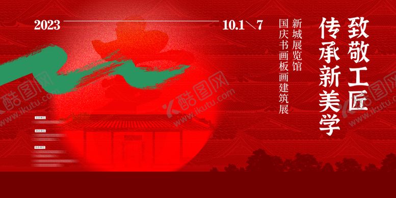编号：63980212030104001323【酷图网】源文件下载-国庆书画展览活动背景板