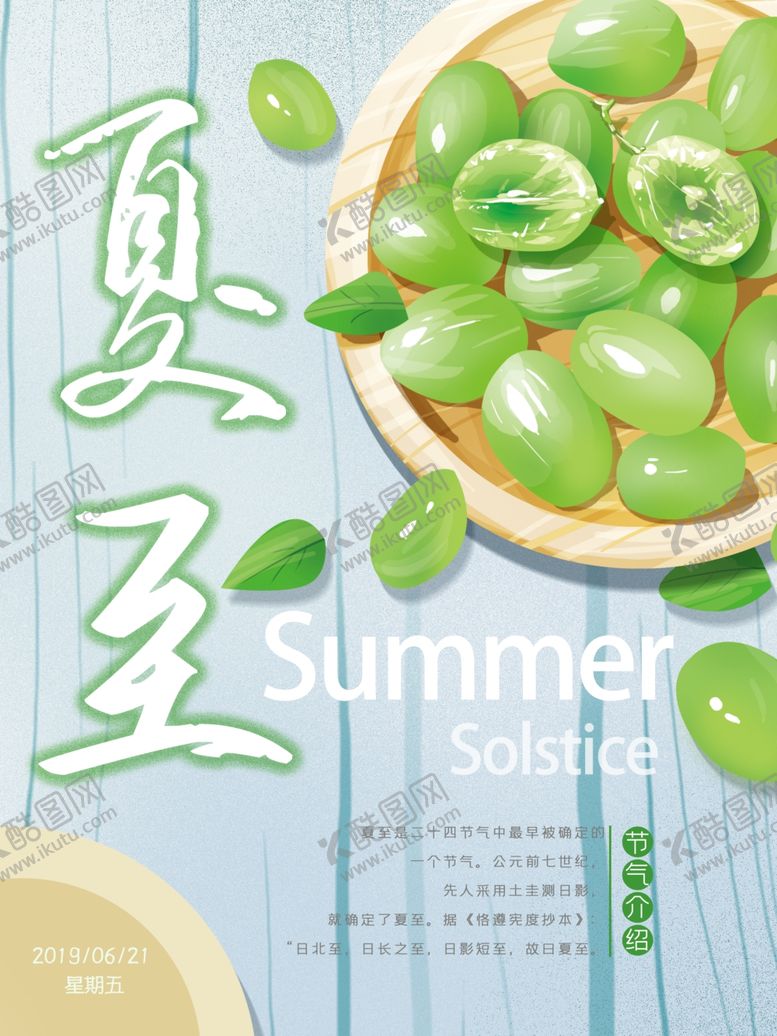 编号：72700709291836153627【酷图网】源文件下载-夏至海报