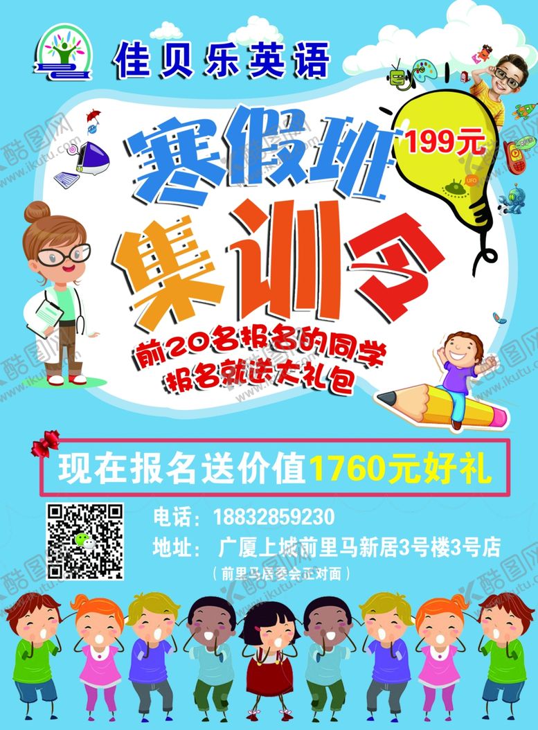 编号：17053710231847275144【酷图网】源文件下载-爱乐英语寒假集训营海报