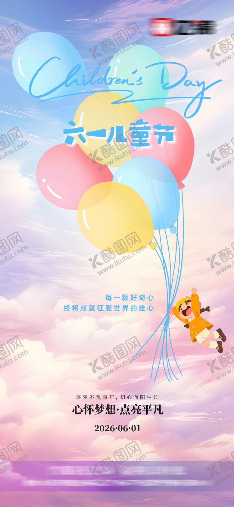 编号：39621005302339537054【酷图网】源文件下载-儿童节海报