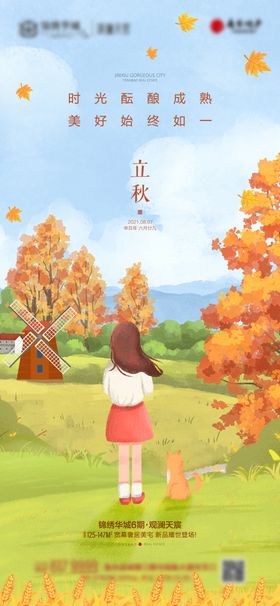 立秋插画地产二十四节气海报