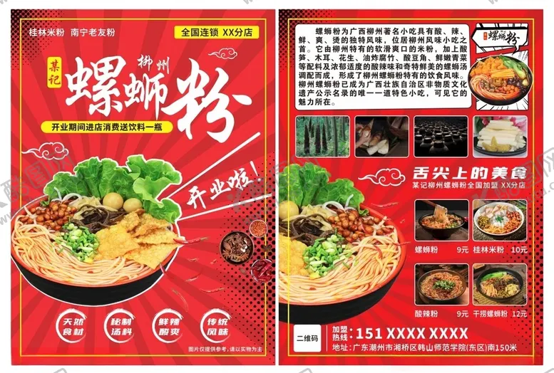 编号：42064501281234104044【酷图网】源文件下载-螺蛳粉开业传单