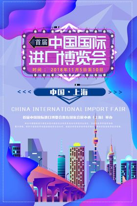进口博览会