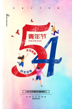 54青年节