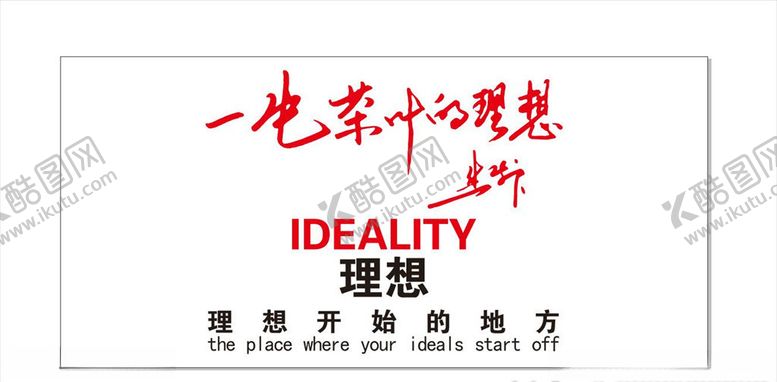 编号：49437109190316182647【酷图网】源文件下载-理想中国梦理想集团理想茶院