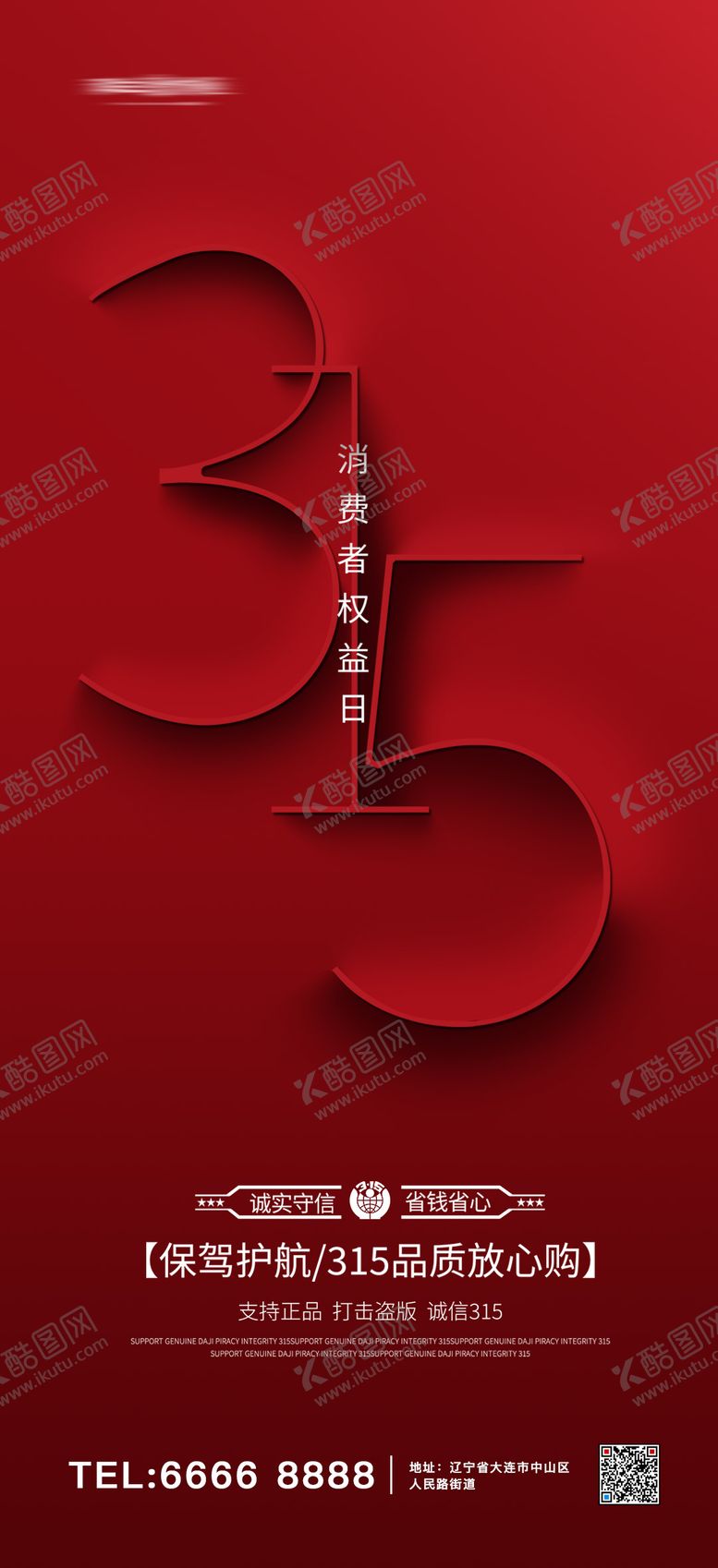 编号：82841611270159153454【酷图网】源文件下载-315消费者权益日海报