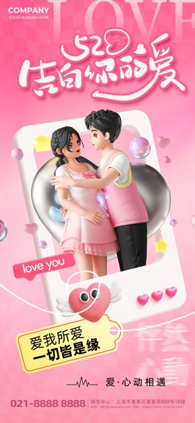 520情人节情侣粉色海报