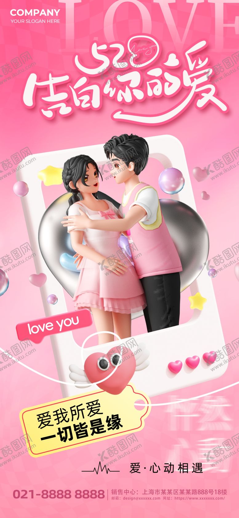 编号：43967204242042223839【酷图网】源文件下载-520情人节情侣粉色海报