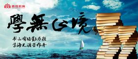 学无止境书法字