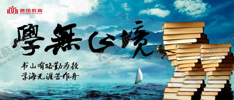 编号：47688209181703353897【酷图网】源文件下载-学无止境