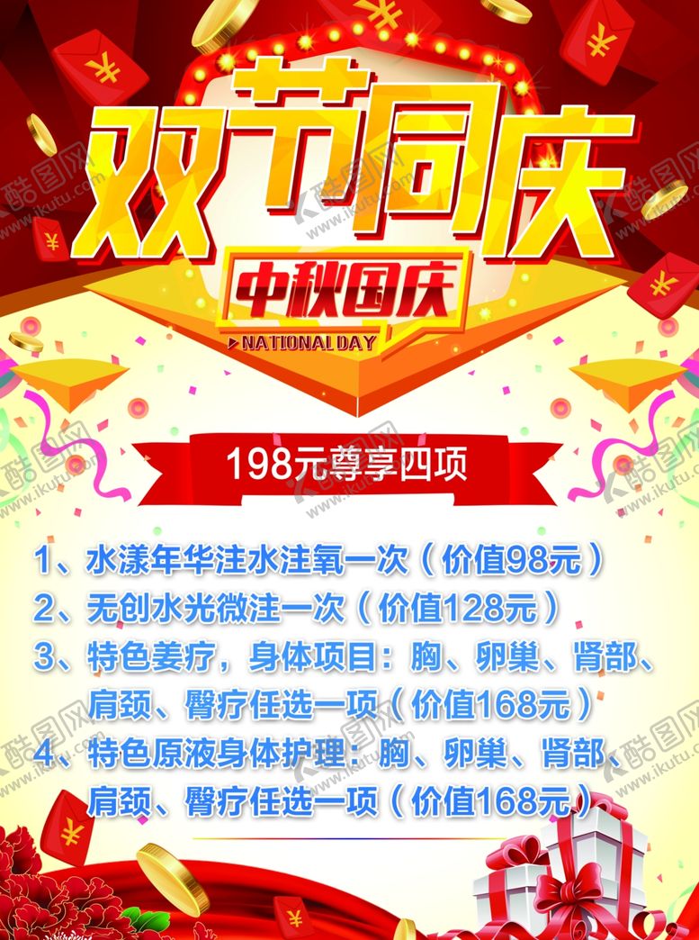 编号：62863507121447585337【酷图网】源文件下载-双节同庆美容护肤海报