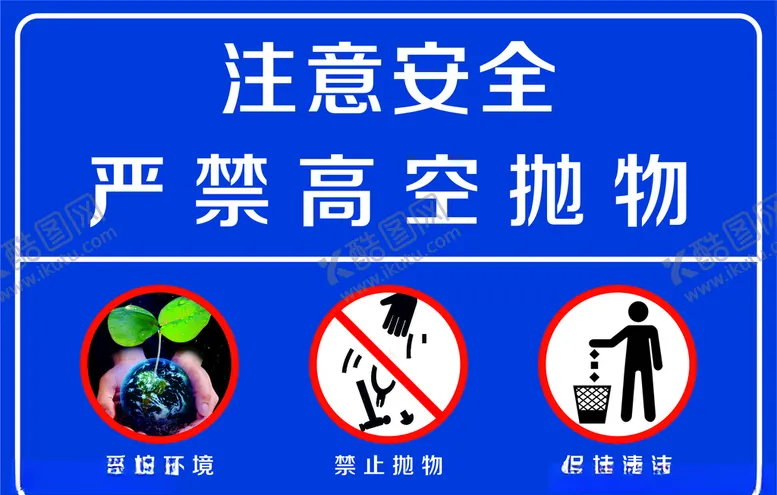 编号：59068507020604426726【酷图网】源文件下载-注意安全高空抛物保护环境广告