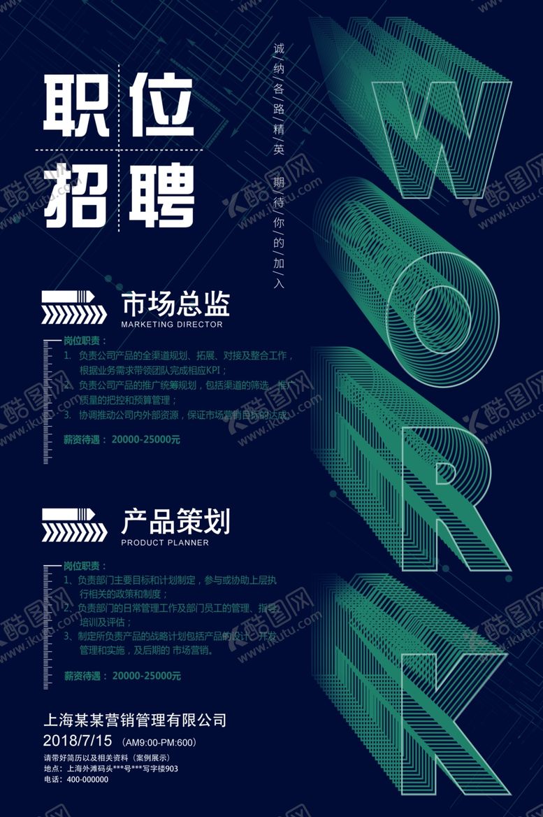 编号：47789010301301106660【酷图网】源文件下载-招聘海报