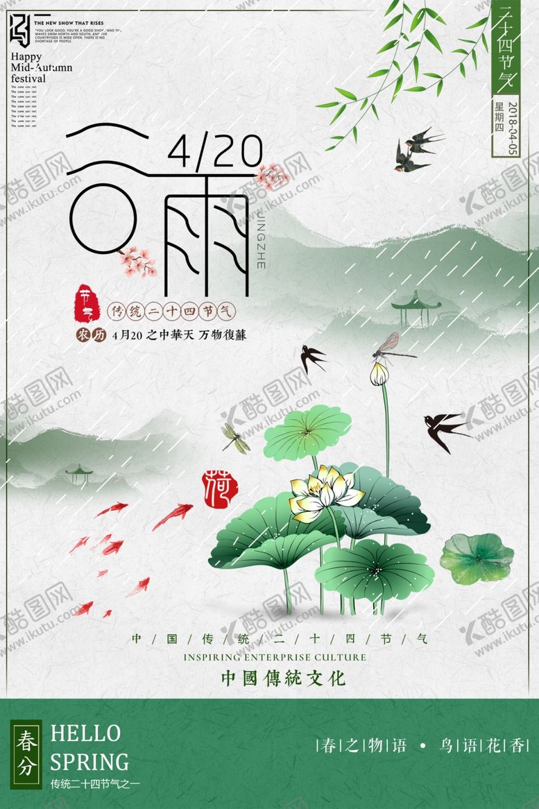 编号：77531710011922087648【酷图网】源文件下载-谷雨海报