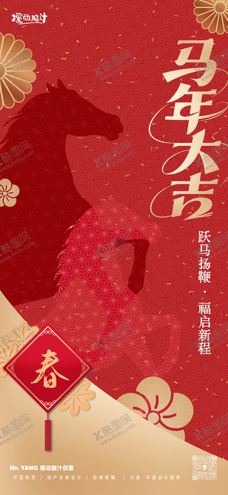 编号：47310909080222459858【酷图网】源文件下载-马年新年宣传海报