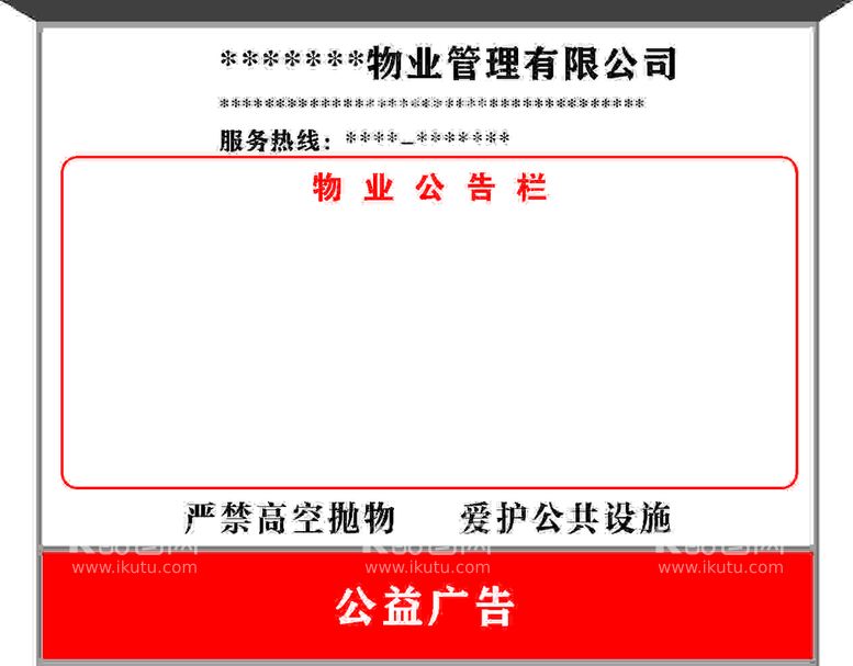 编号：29727211041740237304【酷图网】源文件下载-物业公告栏