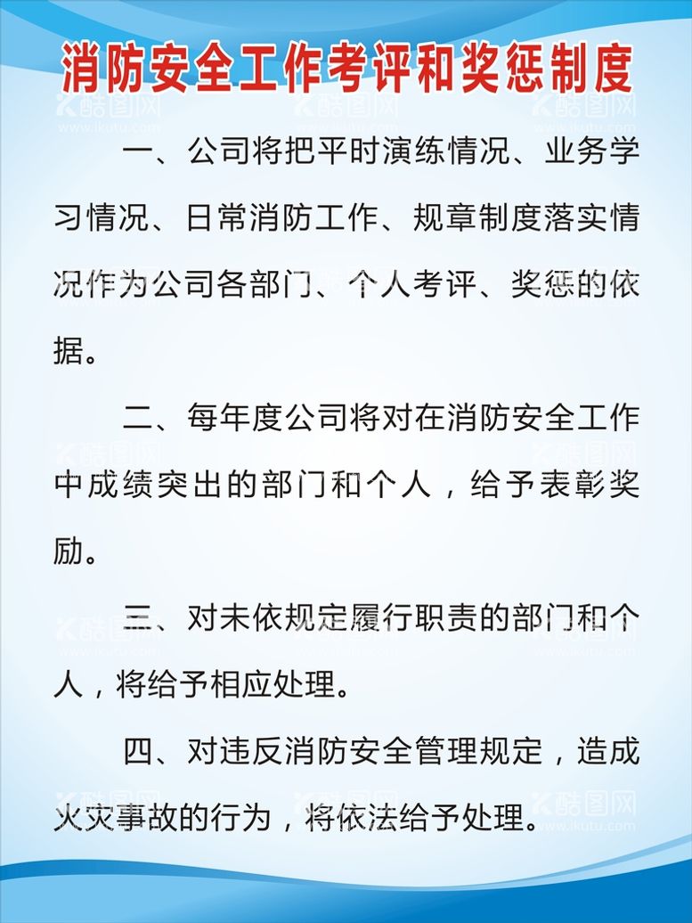 编号：33858512020701522263【酷图网】源文件下载-消防安全工作考评和奖惩制度