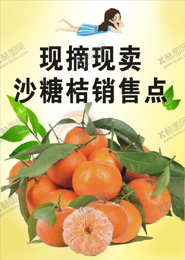编号：59269802190705596453【酷图网】源文件下载-现摘现卖沙糖桔销售点