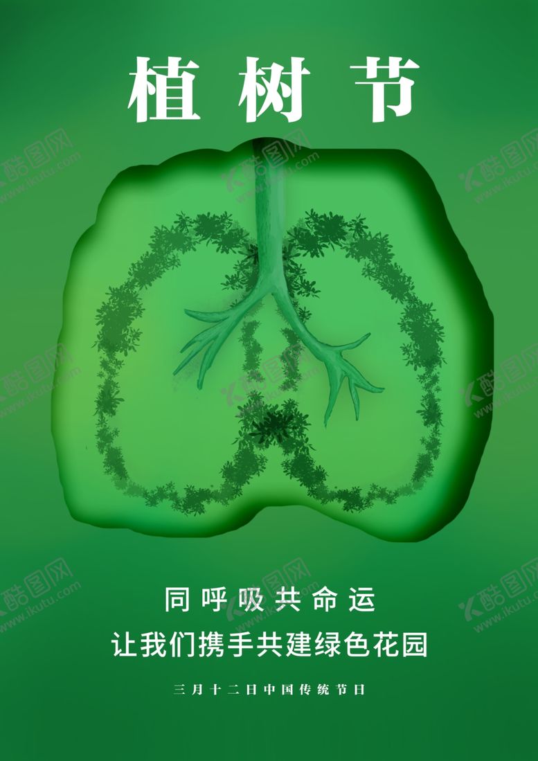 编号：89981710121413143912【酷图网】源文件下载-植树节