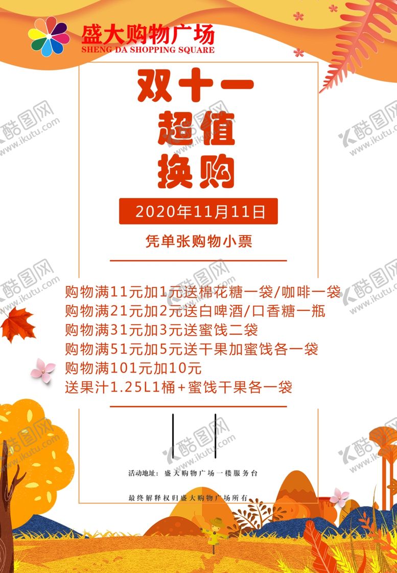 编号：96147407051955132116【酷图网】源文件下载-双十一换购