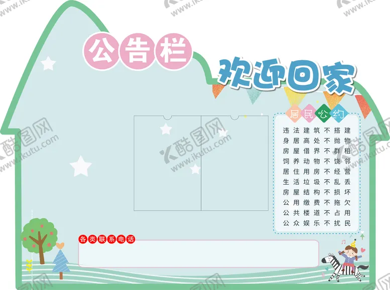 编号：52091610020055222783【酷图网】源文件下载-卡通可爱温馨公告栏 宣传栏