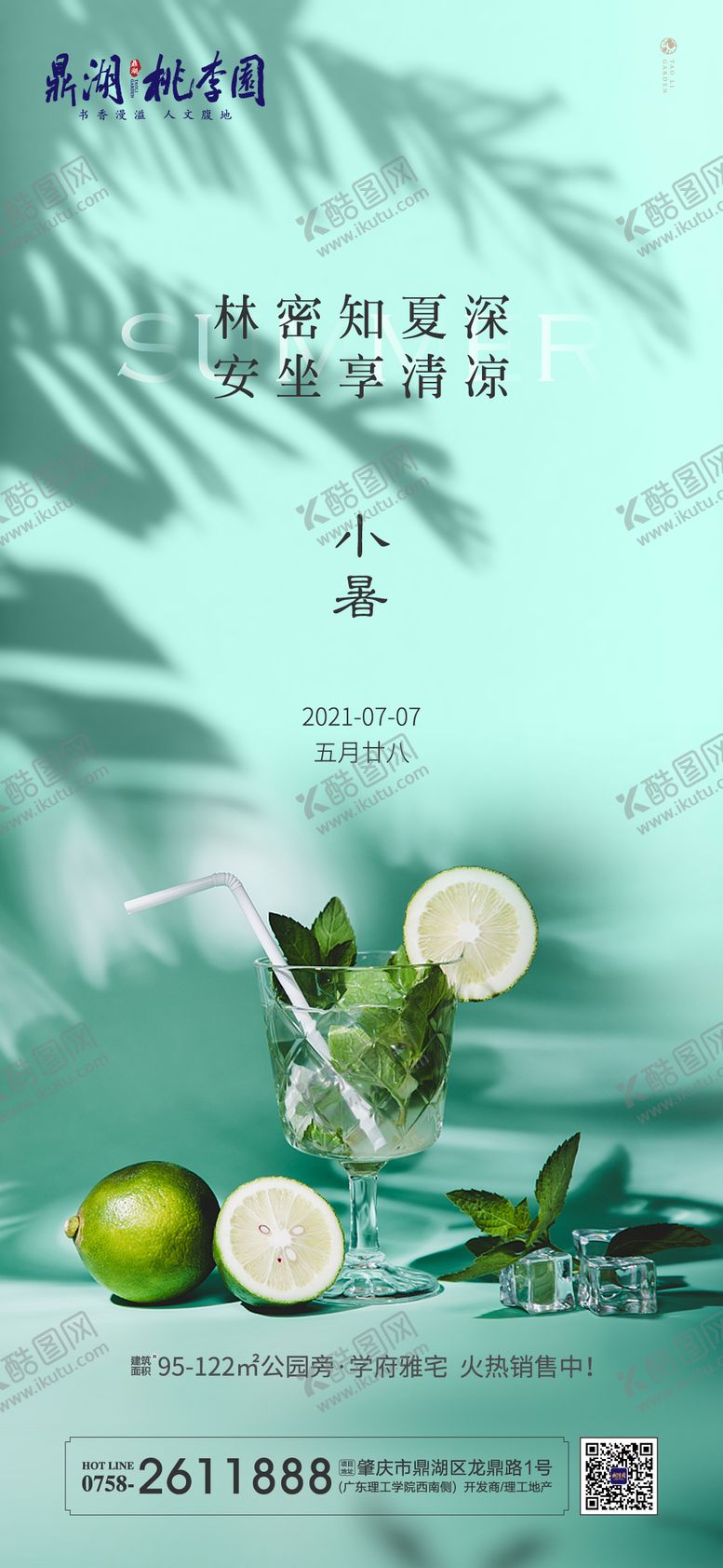 编号：79023507071006166552【酷图网】源文件下载-小暑海报