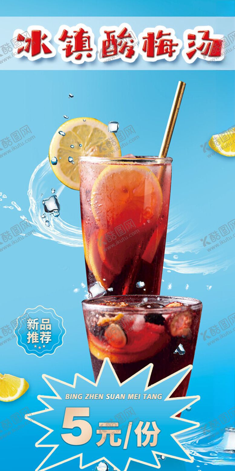 编号：12163901251727432244【酷图网】源文件下载-酸梅汤