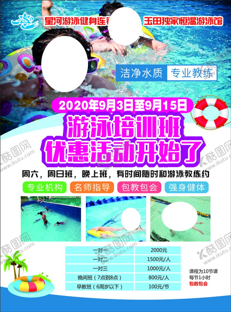 编号：53276510231938581232【酷图网】源文件下载-游泳培训班