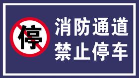 消防通道