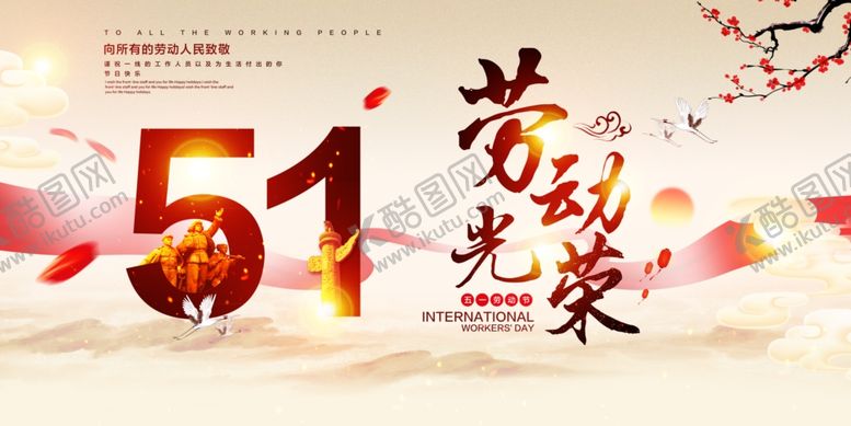 编号：37875609140347581647【酷图网】源文件下载-劳动光荣