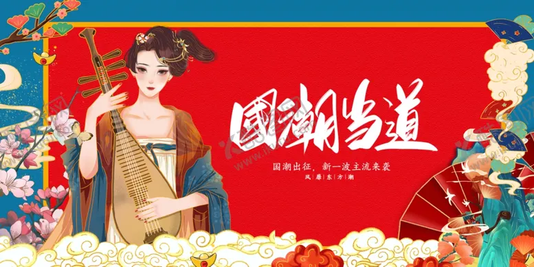 编号：61574401231504466797【酷图网】源文件下载-国潮