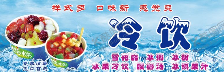 编号：53537706251648553289【酷图网】源文件下载-冷饮