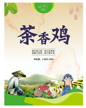 茶香鸡不干胶包装