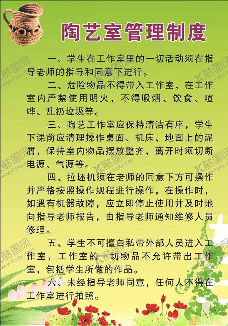编号：47577706241854351774【酷图网】源文件下载-学校陶艺室制度