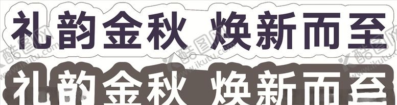 编号：27665509300114038549【酷图网】源文件下载-礼韵金秋焕新而至车贴