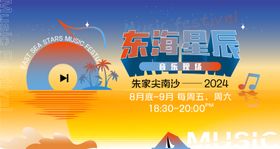 沙滩夕阳音乐节活动展板