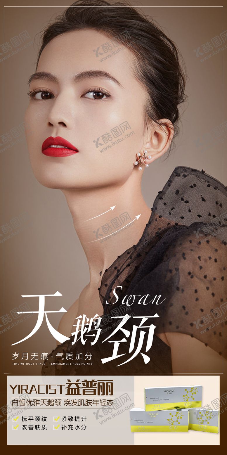 编号：94358412041551579764【酷图网】源文件下载-天鹅颈医美活动海报