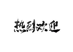 热烈欢迎字体字形主题海报素材