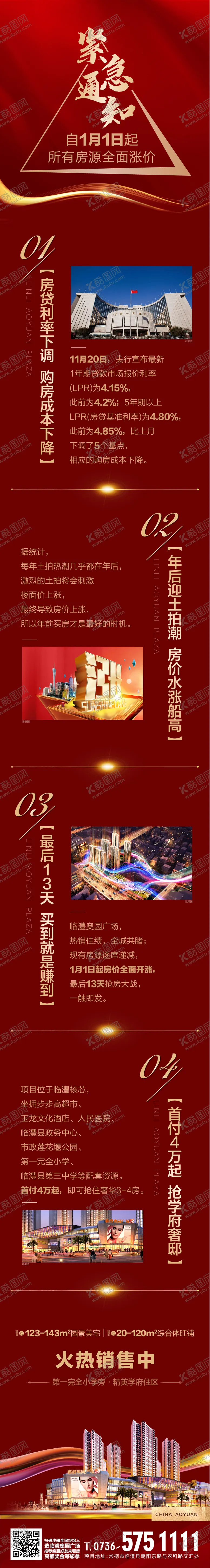 编号：21472111210839481358【酷图网】源文件下载-地产紧急通知红金热销专题页面长图