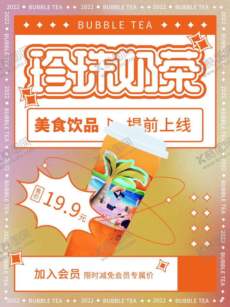 编号：16973810060814506820【酷图网】源文件下载-珍珠奶茶海报