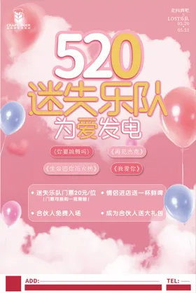 520海报情人节表白素材促销