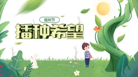 植树节素材
