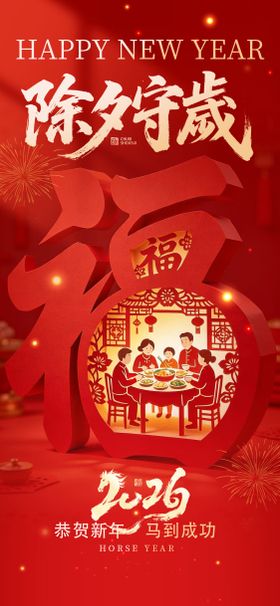 红色马年除夕守岁海报